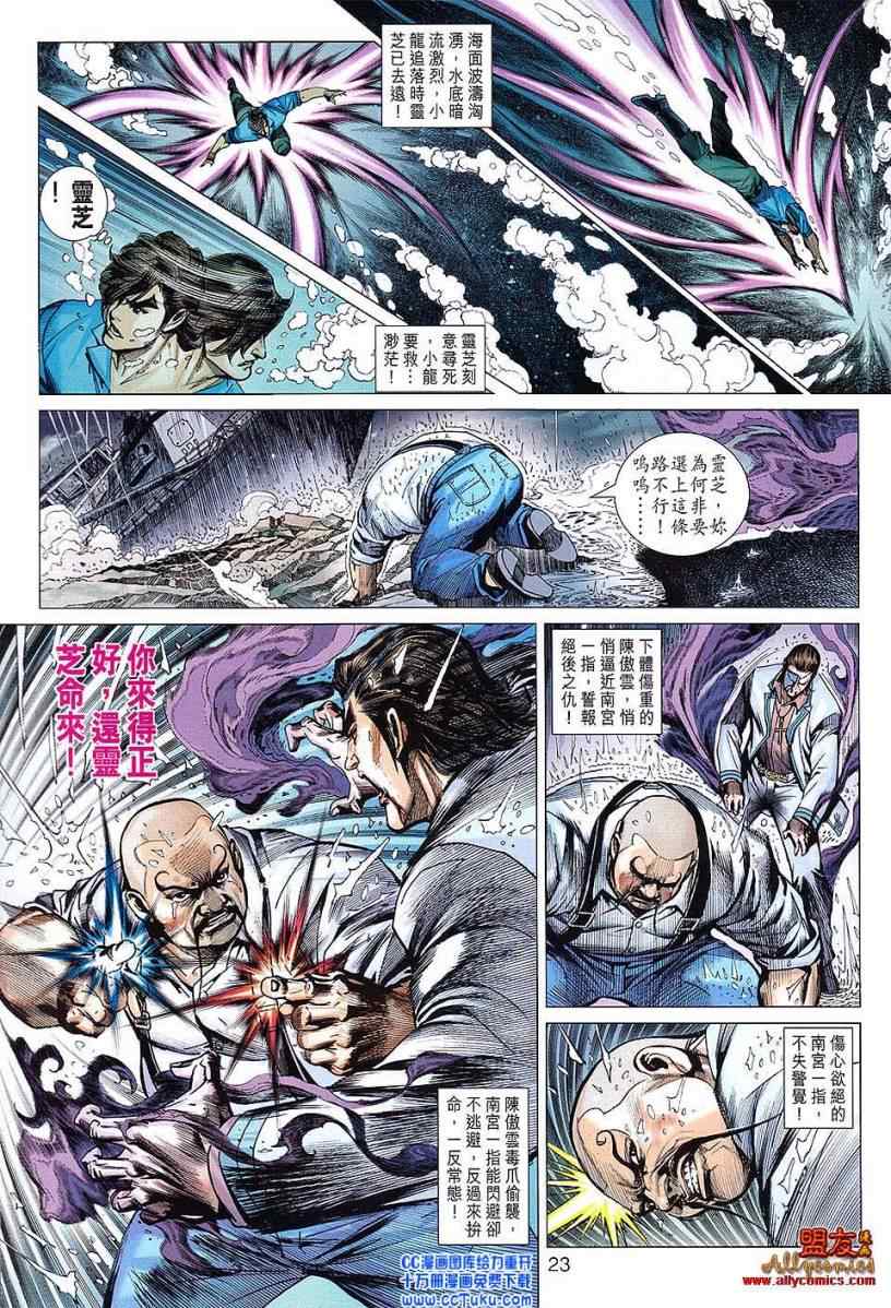 《新着龙虎门》漫画最新章节第604回免费下拉式在线观看章节第【23】张图片