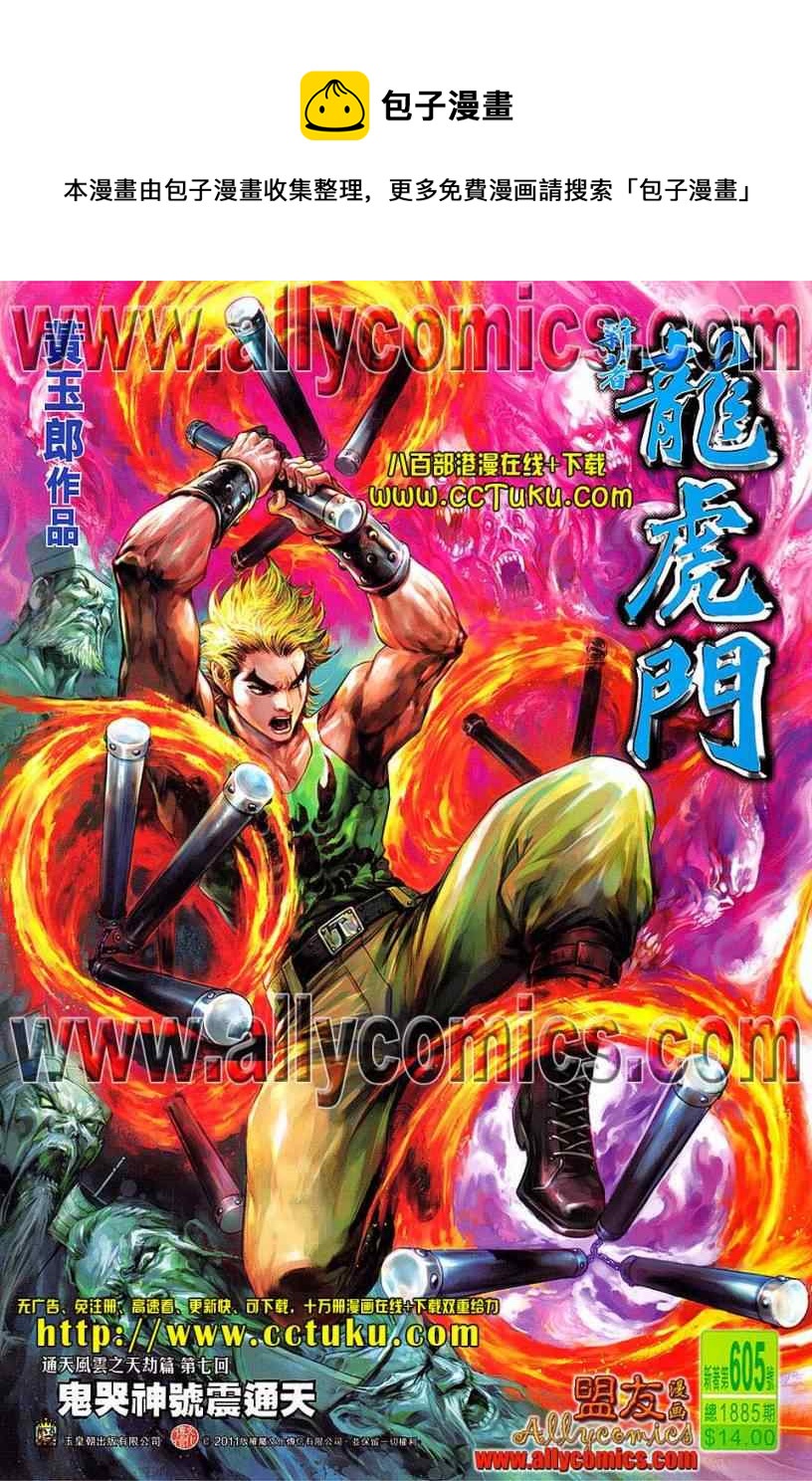 《新着龙虎门》漫画最新章节第605回免费下拉式在线观看章节第【1】张图片