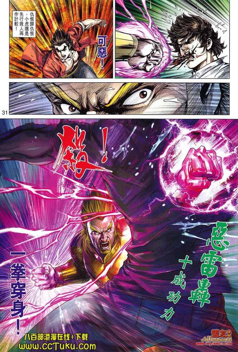 《新着龙虎门》漫画最新章节第605回免费下拉式在线观看章节第【30】张图片