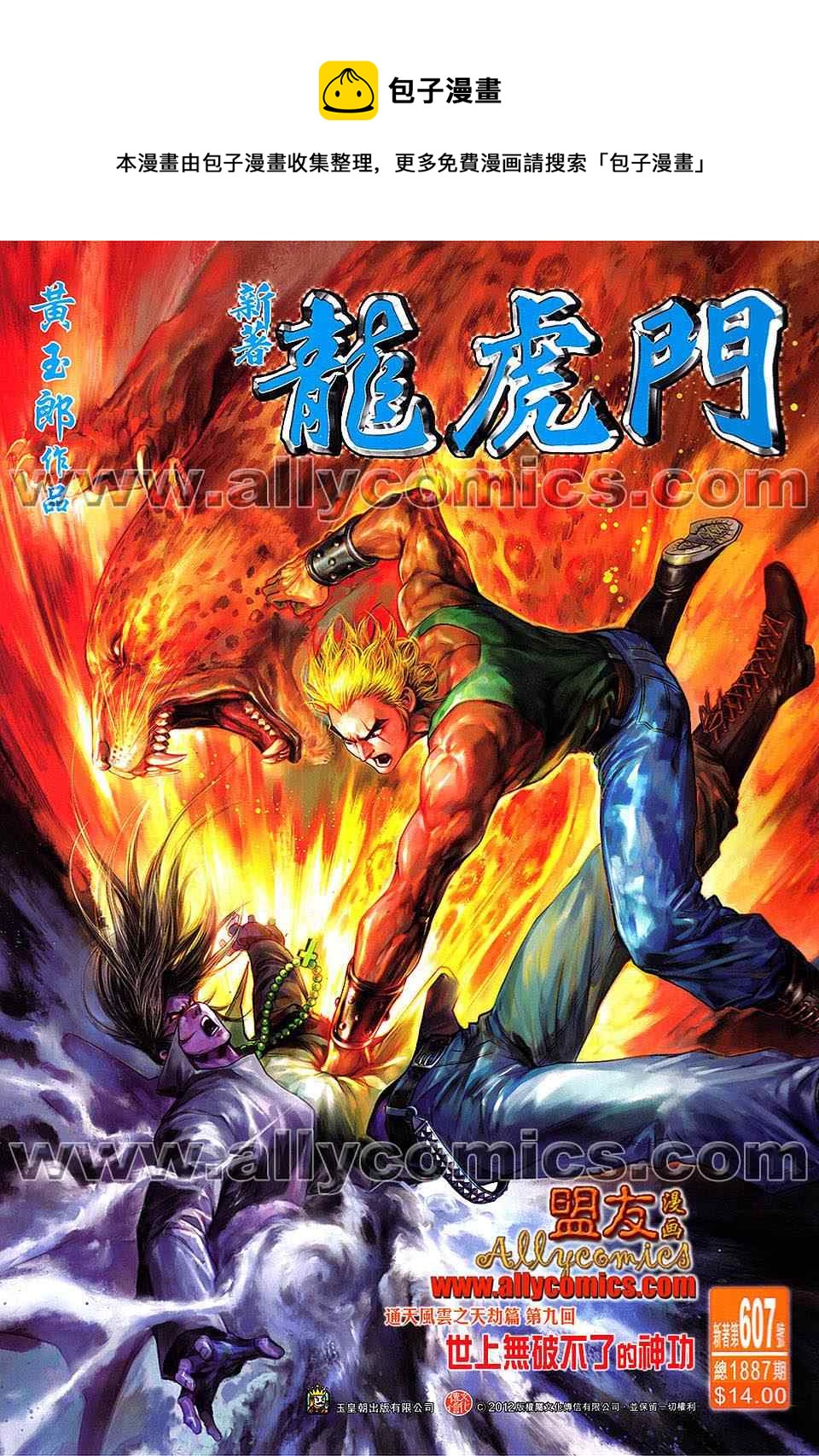 《新着龙虎门》漫画最新章节第607回免费下拉式在线观看章节第【1】张图片