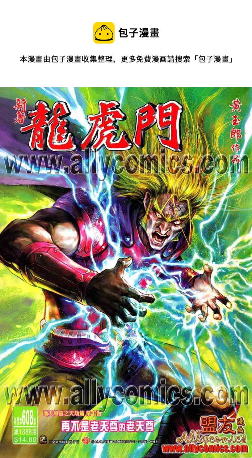 《新着龙虎门》漫画最新章节第608回免费下拉式在线观看章节第【1】张图片