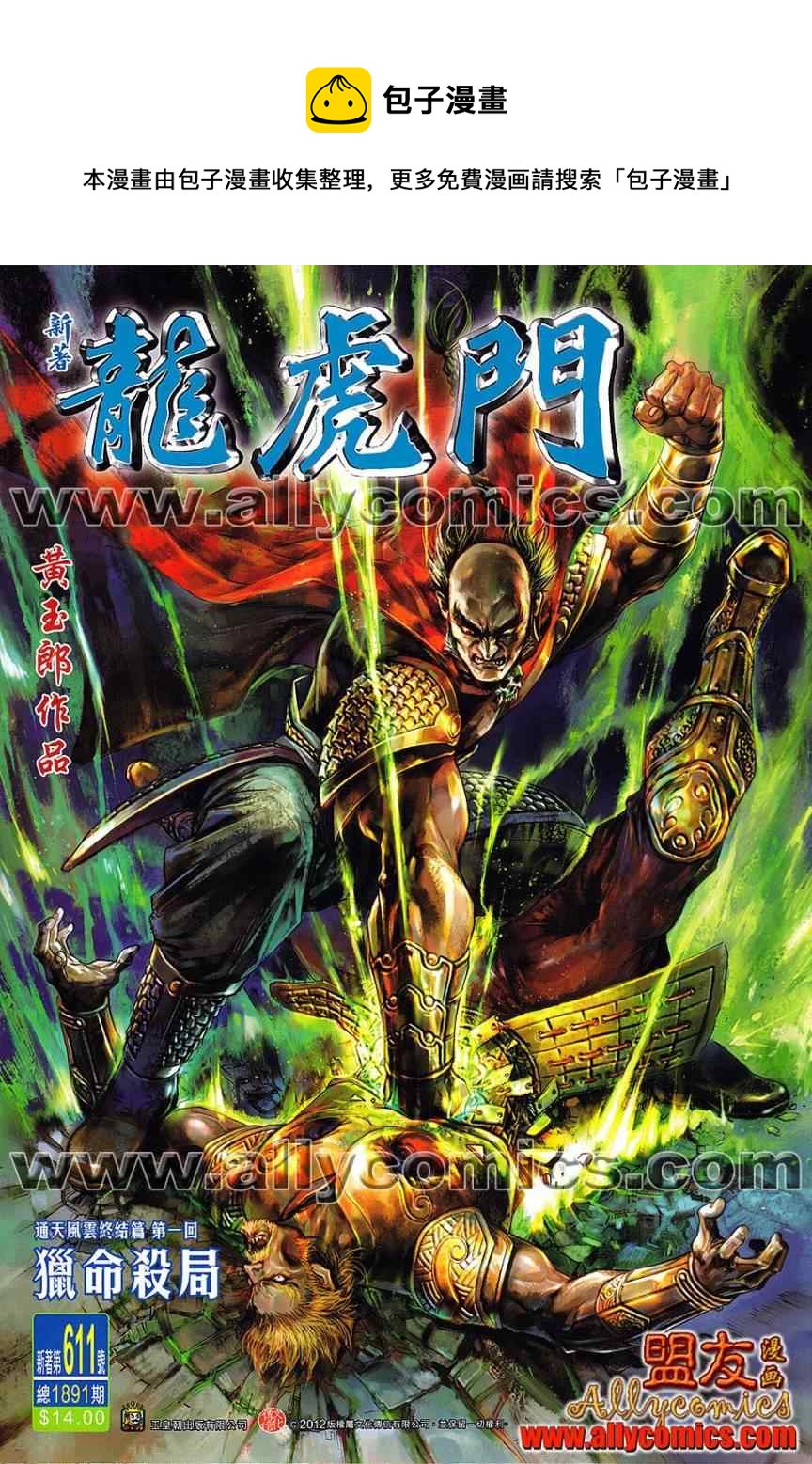 《新着龙虎门》漫画最新章节第611回免费下拉式在线观看章节第【1】张图片