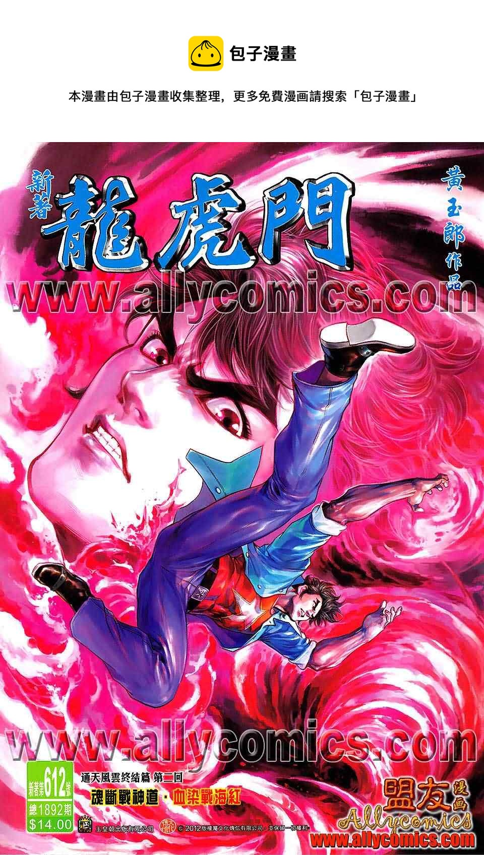 《新着龙虎门》漫画最新章节第612回免费下拉式在线观看章节第【1】张图片