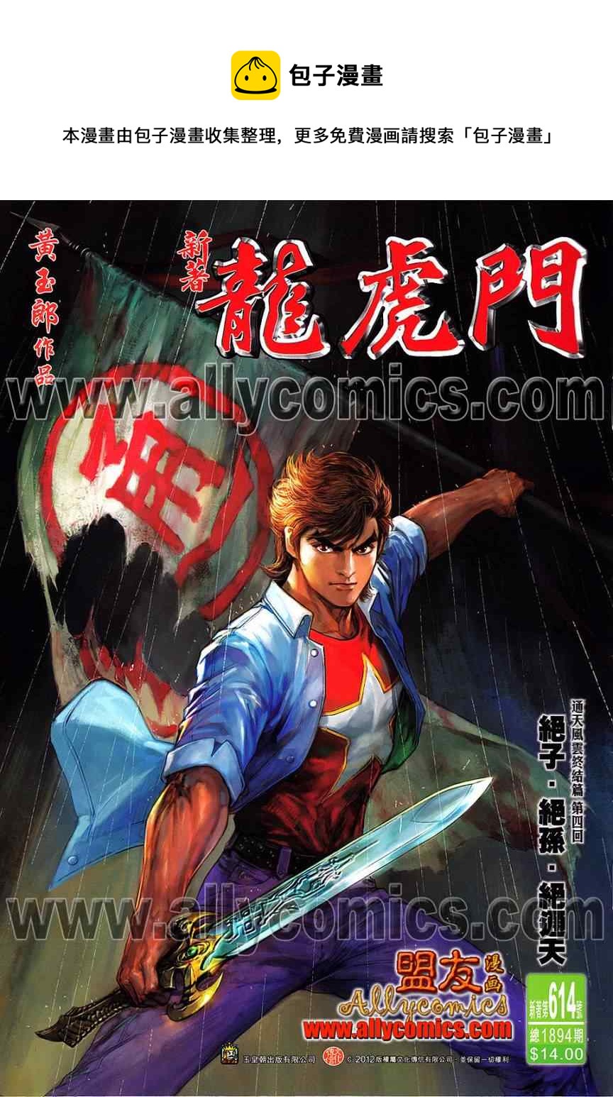 《新着龙虎门》漫画最新章节第614回免费下拉式在线观看章节第【1】张图片