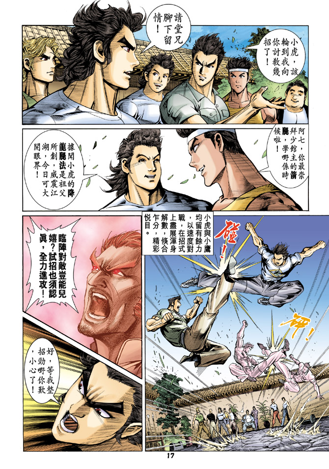 《新着龙虎门》漫画最新章节第61回免费下拉式在线观看章节第【16】张图片