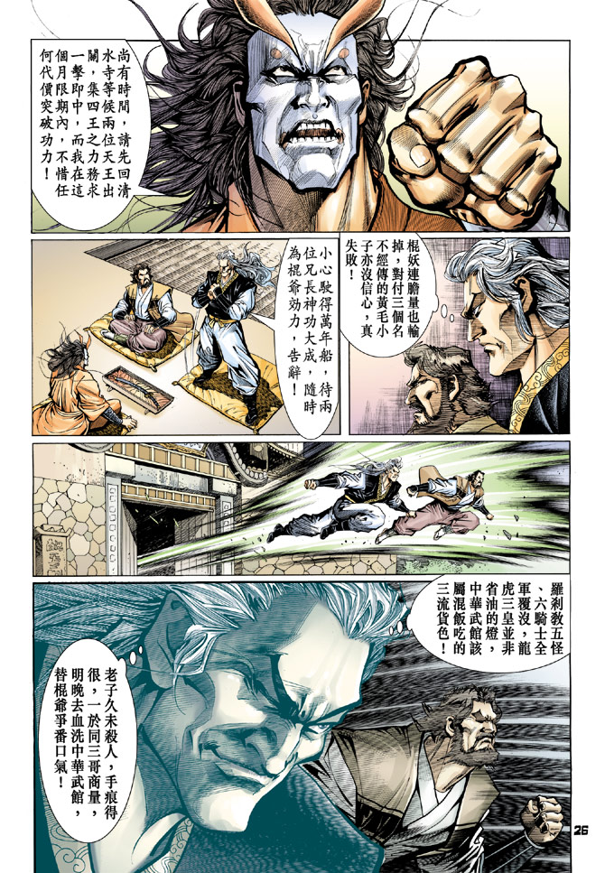 《新着龙虎门》漫画最新章节第61回免费下拉式在线观看章节第【24】张图片