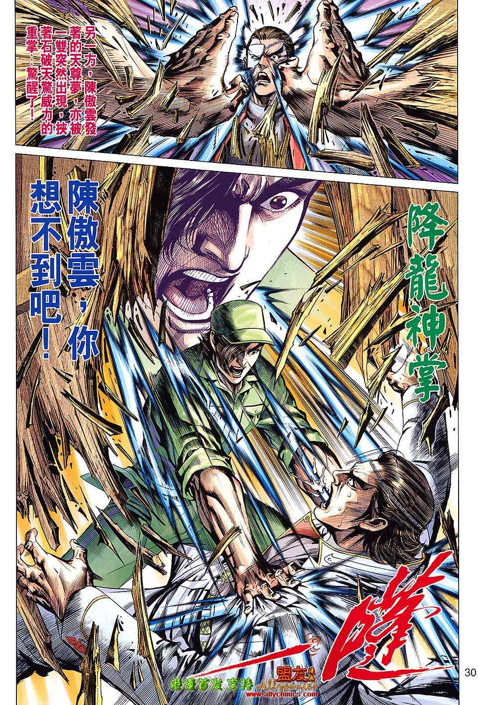 《新着龙虎门》漫画最新章节第615回免费下拉式在线观看章节第【30】张图片