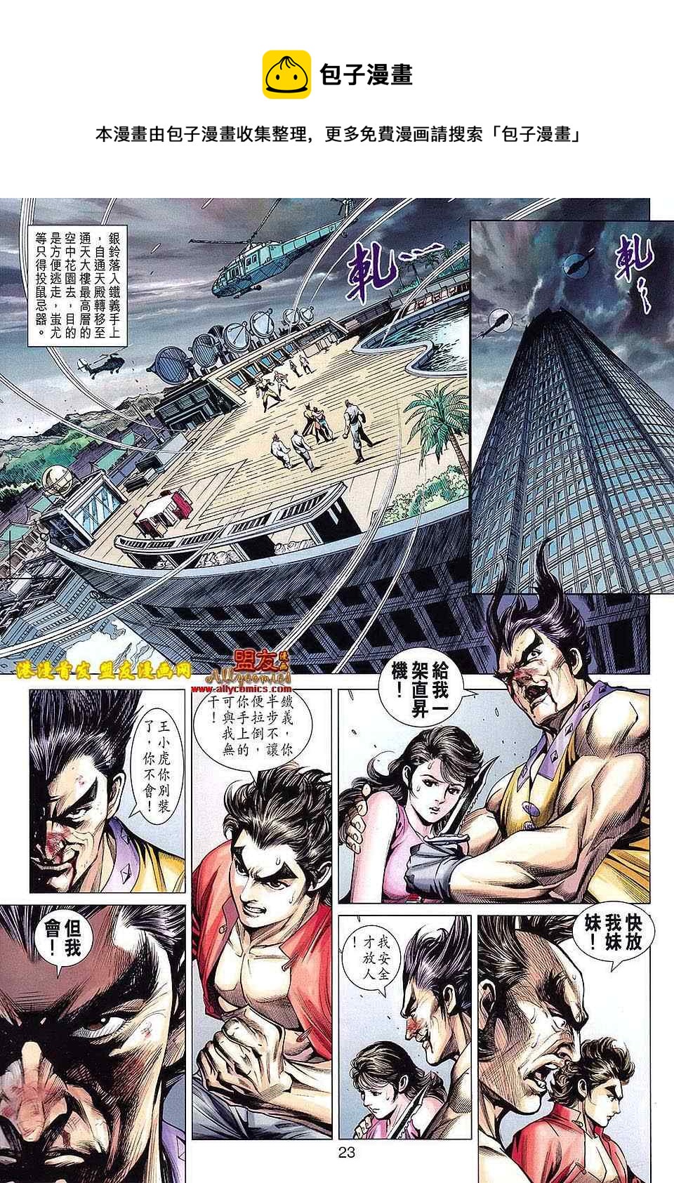 【新着龙虎门】漫画-（第617回）章节漫画下拉式图片-22.jpg