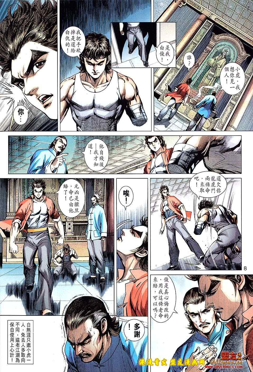 《新着龙虎门》漫画最新章节第620回免费下拉式在线观看章节第【8】张图片