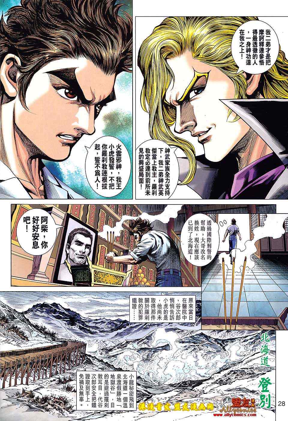 《新着龙虎门》漫画最新章节第622回免费下拉式在线观看章节第【28】张图片