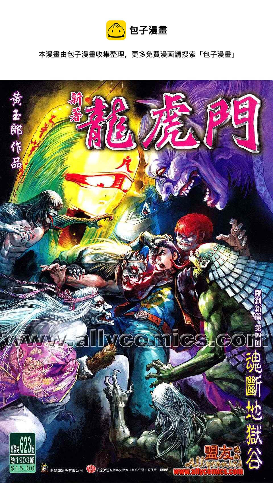 《新着龙虎门》漫画最新章节第623回免费下拉式在线观看章节第【1】张图片