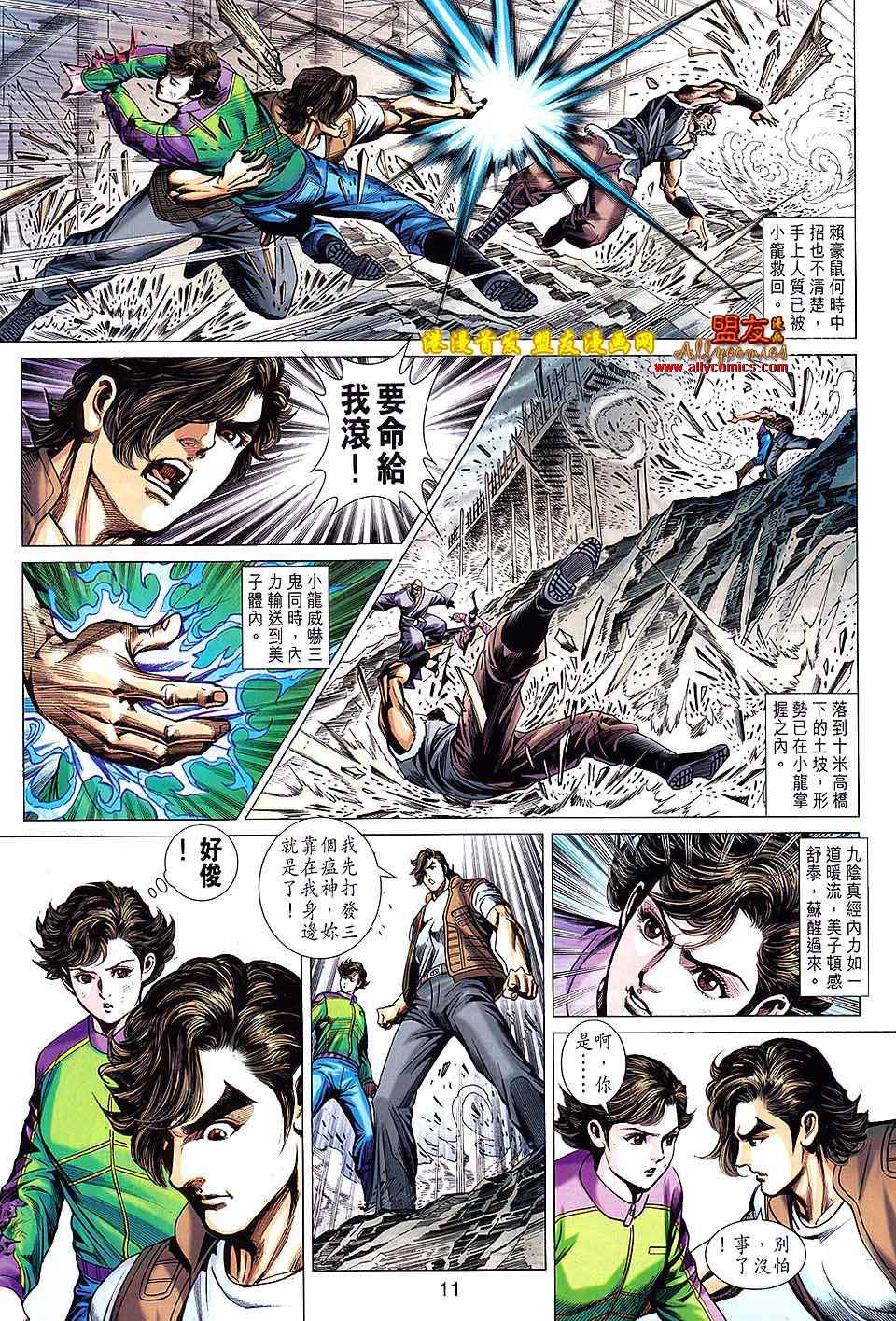 《新着龙虎门》漫画最新章节第623回免费下拉式在线观看章节第【11】张图片