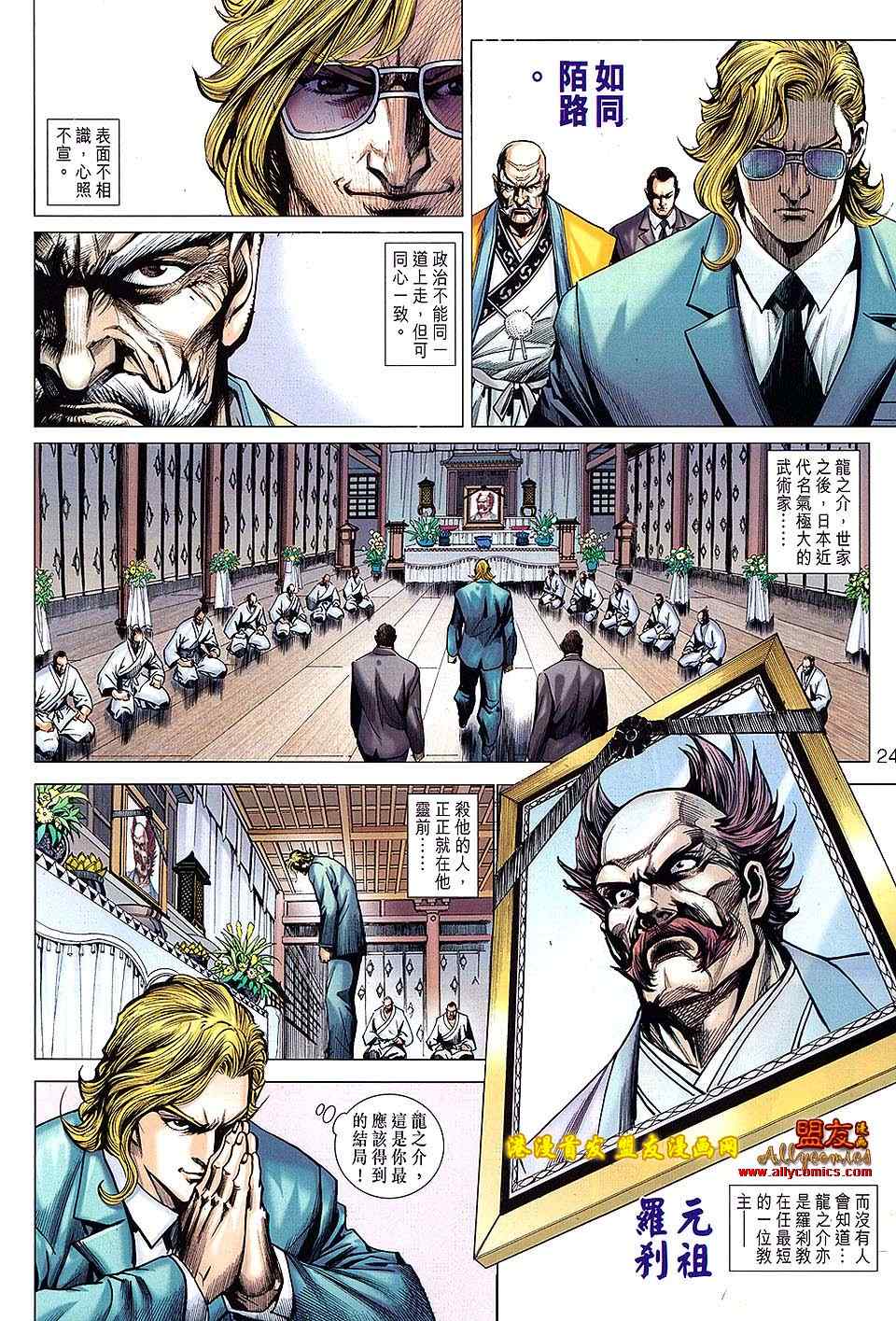 《新着龙虎门》漫画最新章节第623回免费下拉式在线观看章节第【24】张图片