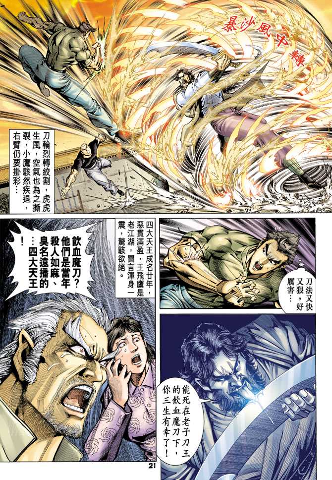 《新着龙虎门》漫画最新章节第62回免费下拉式在线观看章节第【20】张图片