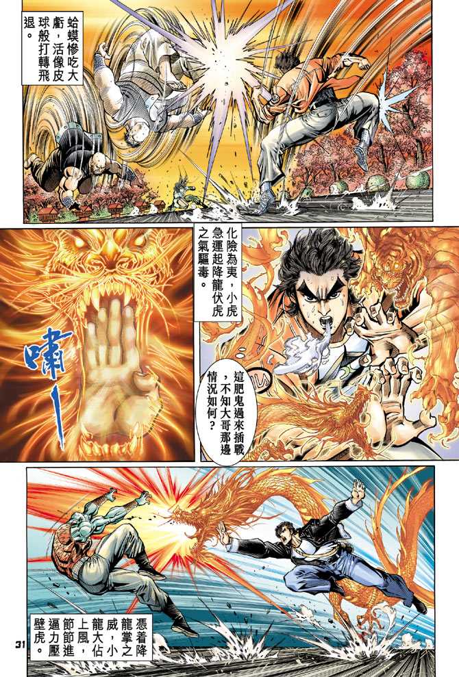 《新着龙虎门》漫画最新章节第62回免费下拉式在线观看章节第【30】张图片