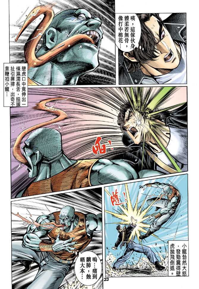 《新着龙虎门》漫画最新章节第62回免费下拉式在线观看章节第【32】张图片