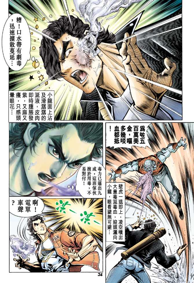 《新着龙虎门》漫画最新章节第62回免费下拉式在线观看章节第【33】张图片