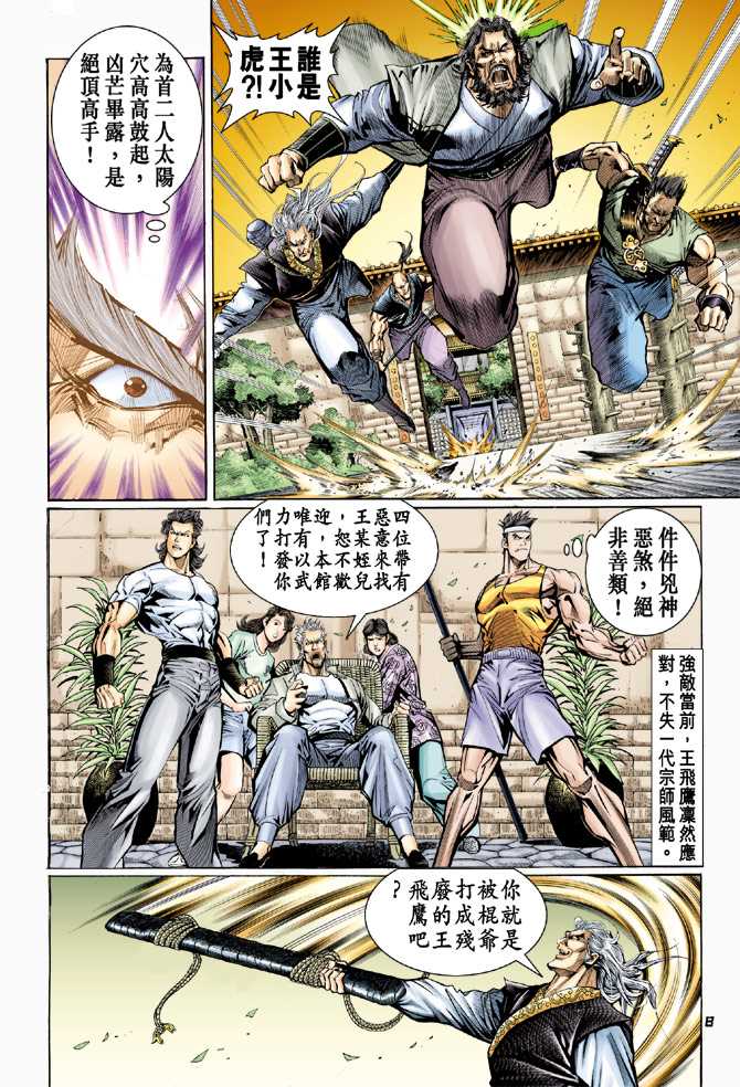 《新着龙虎门》漫画最新章节第62回免费下拉式在线观看章节第【7】张图片