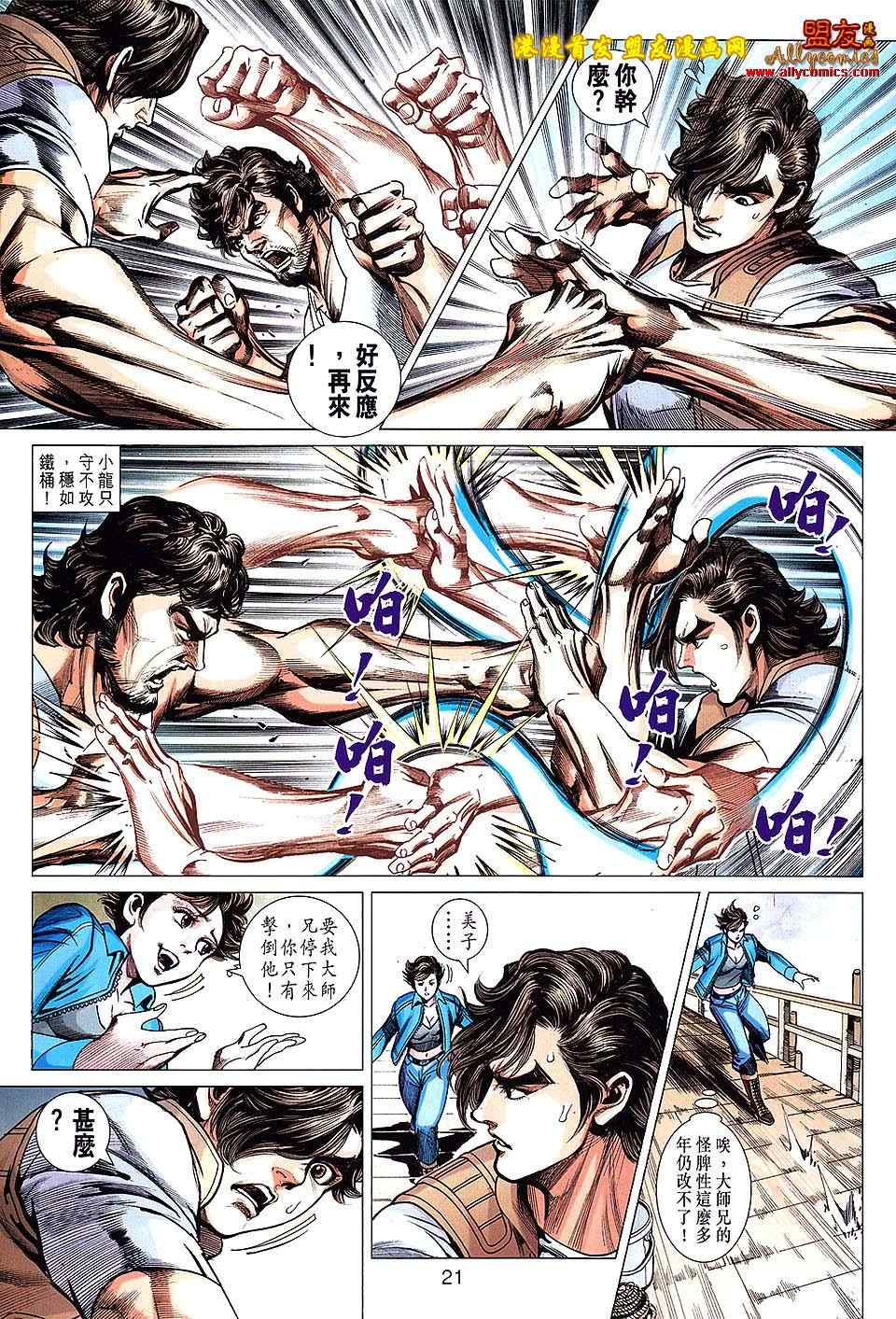 《新着龙虎门》漫画最新章节第626回免费下拉式在线观看章节第【21】张图片