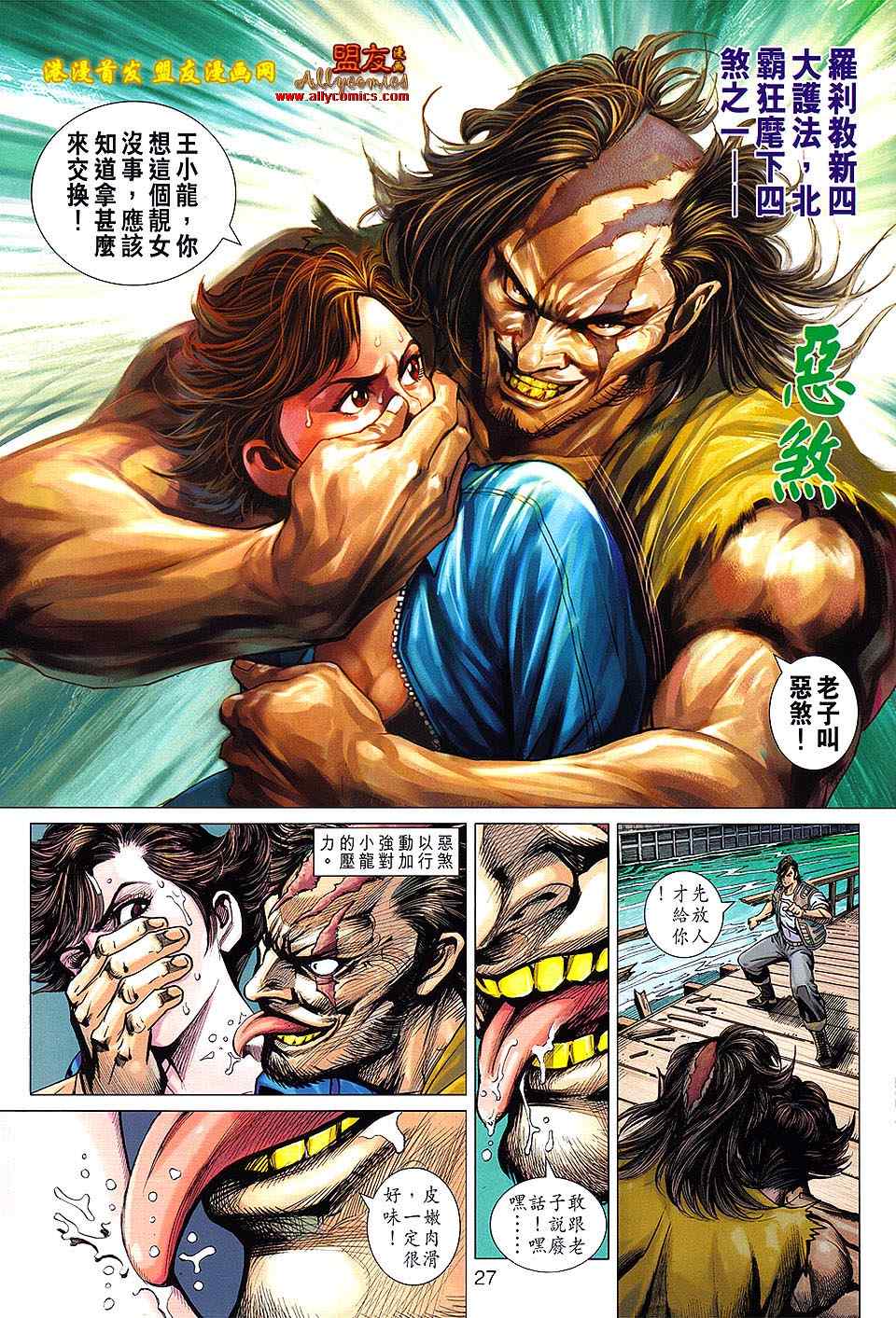 《新着龙虎门》漫画最新章节第626回免费下拉式在线观看章节第【27】张图片