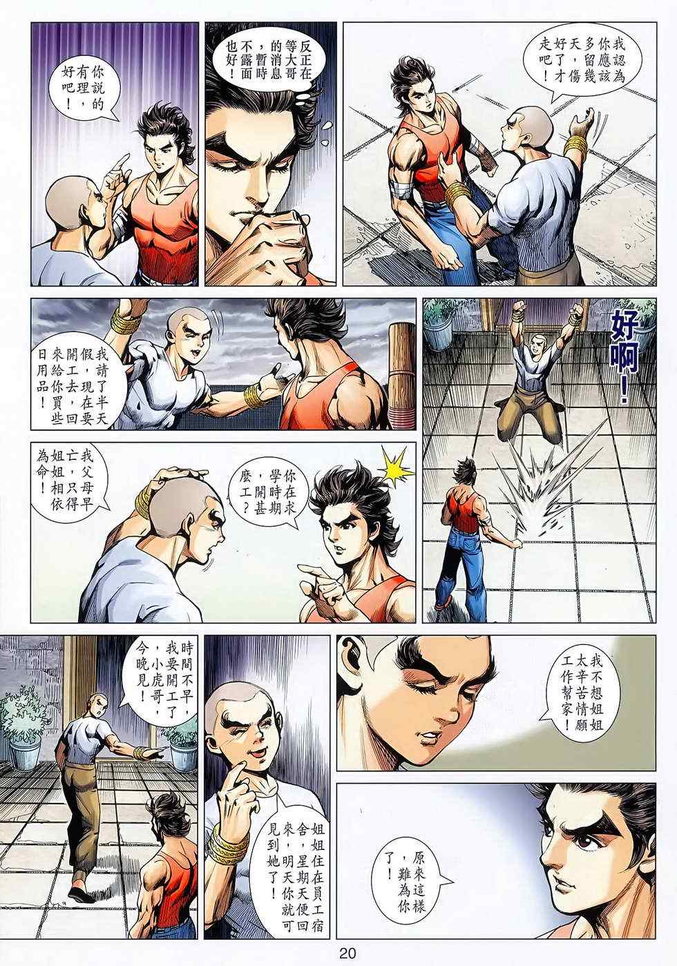 《新着龙虎门》漫画最新章节第627回免费下拉式在线观看章节第【20】张图片