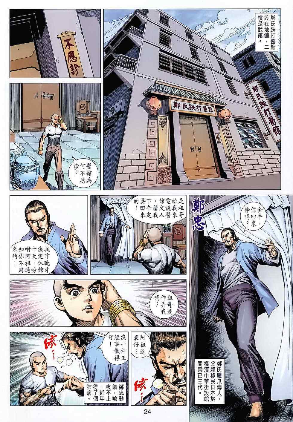 《新着龙虎门》漫画最新章节第627回免费下拉式在线观看章节第【24】张图片