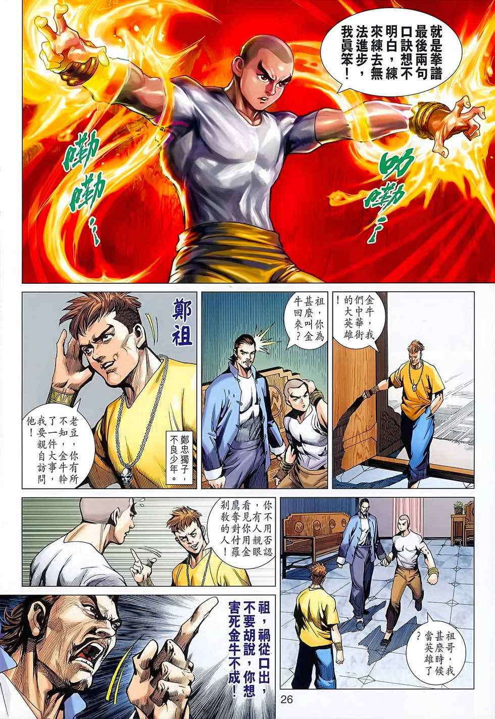 《新着龙虎门》漫画最新章节第627回免费下拉式在线观看章节第【26】张图片