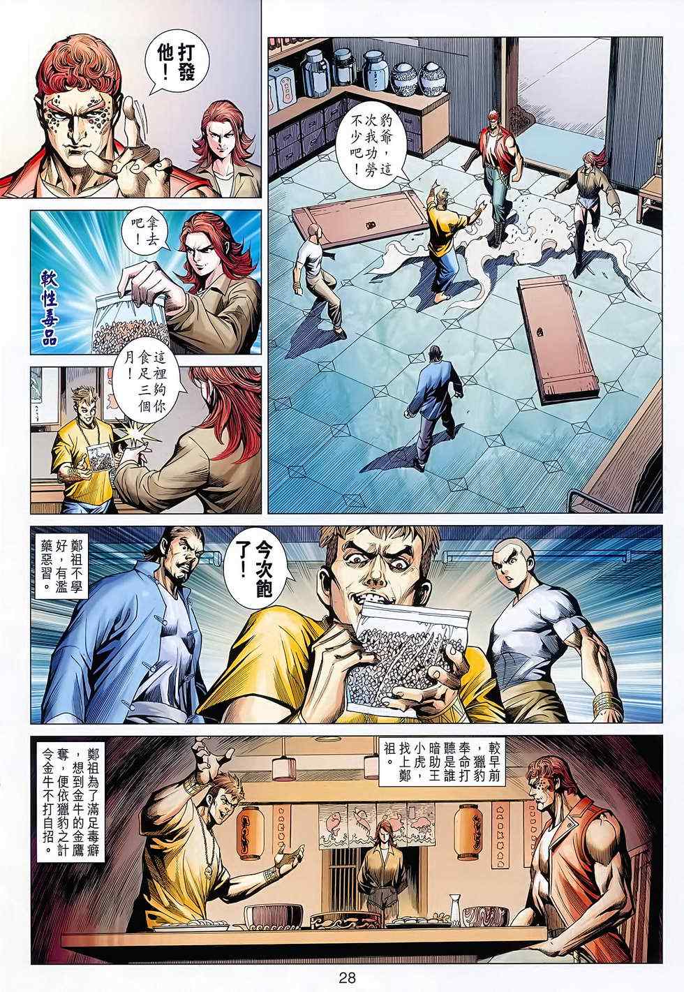 《新着龙虎门》漫画最新章节第627回免费下拉式在线观看章节第【28】张图片