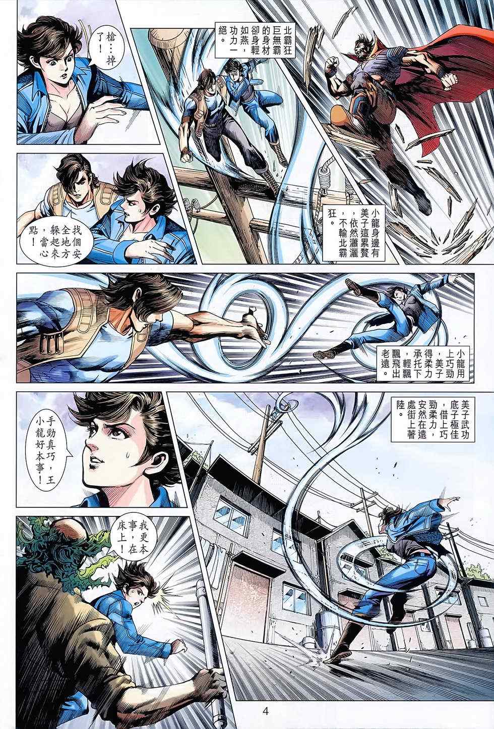 《新着龙虎门》漫画最新章节第627回免费下拉式在线观看章节第【4】张图片