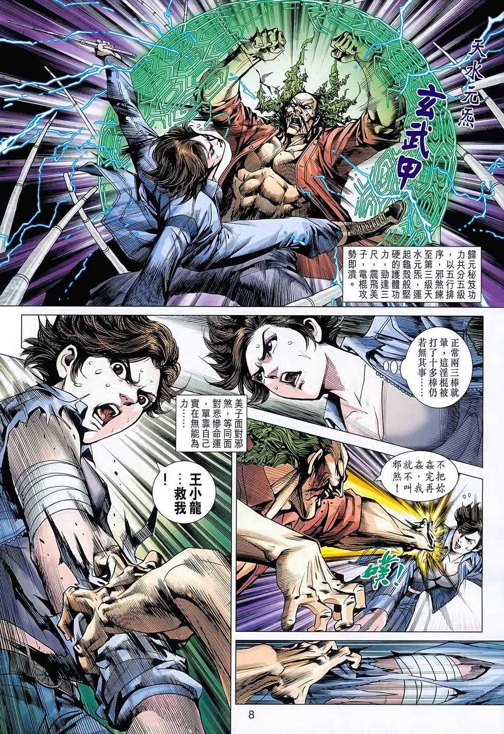 《新着龙虎门》漫画最新章节第627回免费下拉式在线观看章节第【8】张图片