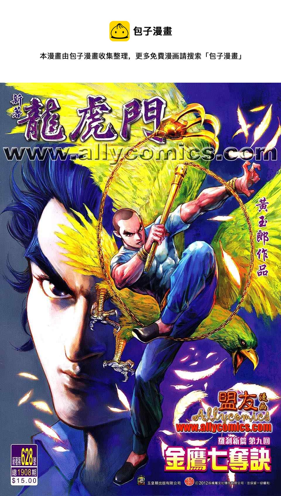 《新着龙虎门》漫画最新章节第628回免费下拉式在线观看章节第【1】张图片