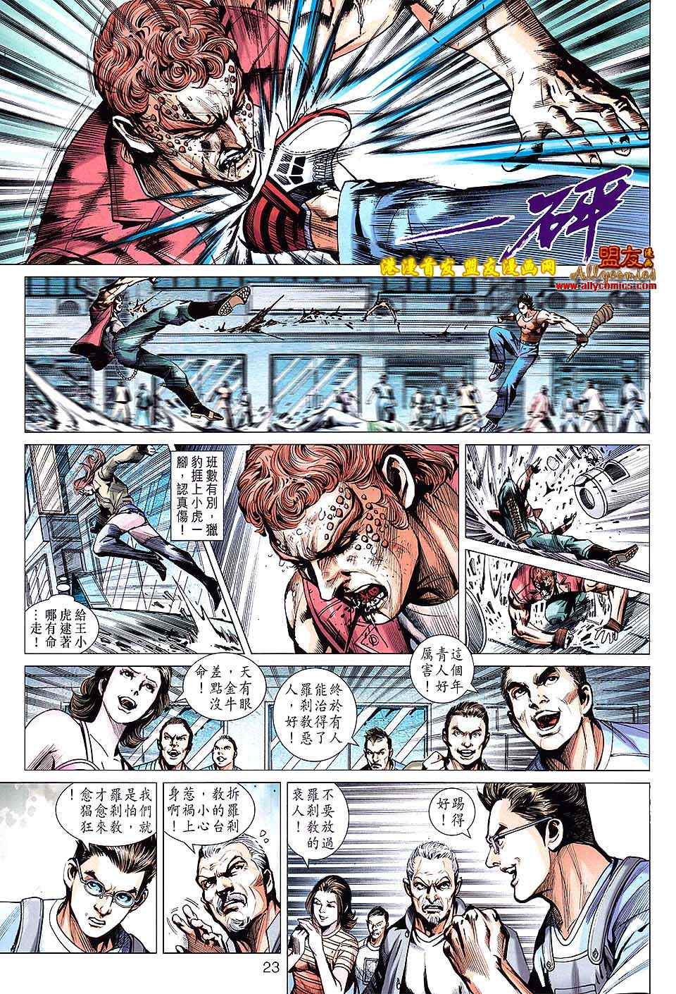 《新着龙虎门》漫画最新章节第628回免费下拉式在线观看章节第【23】张图片