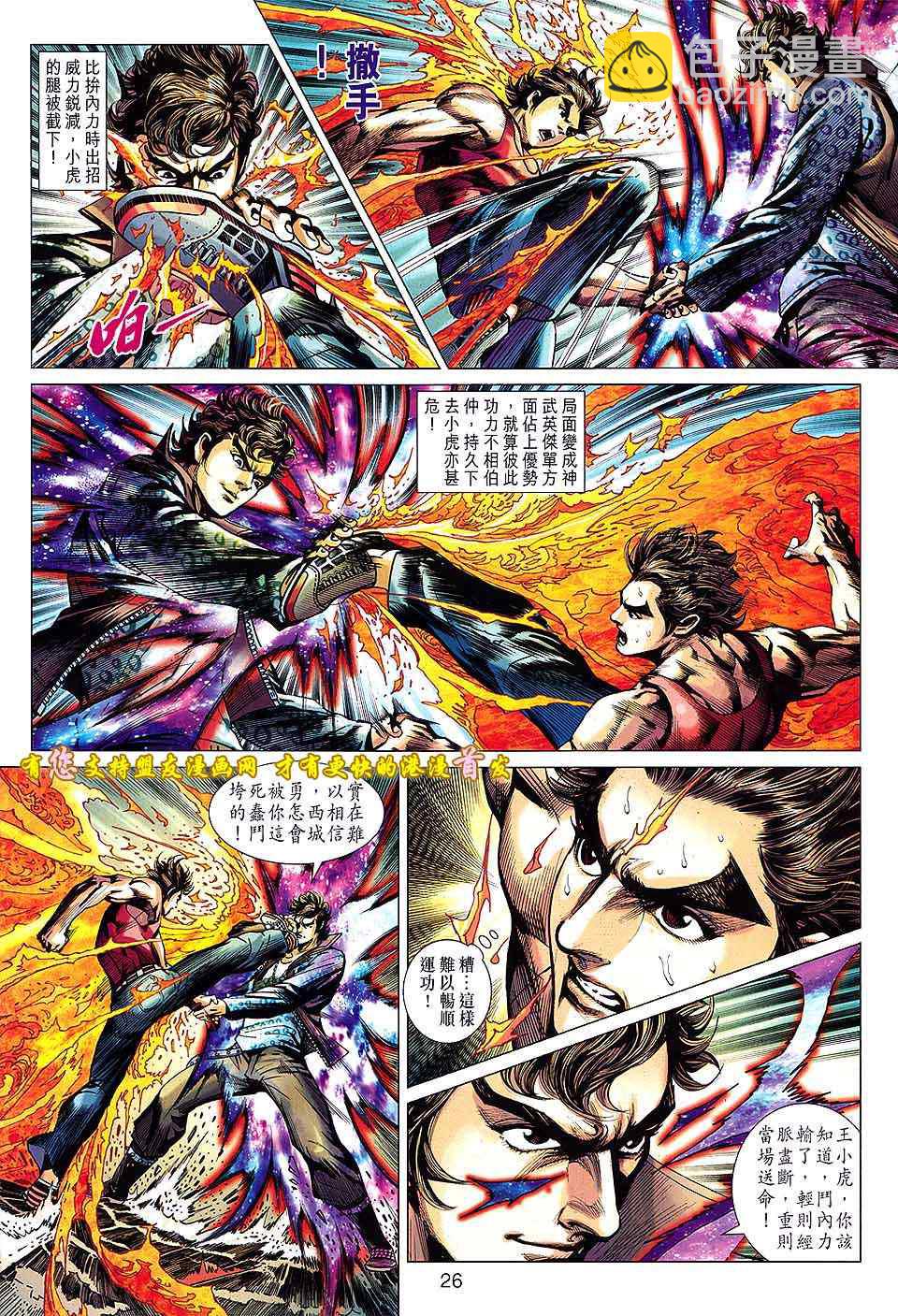 《新着龙虎门》漫画最新章节第630回免费下拉式在线观看章节第【26】张图片