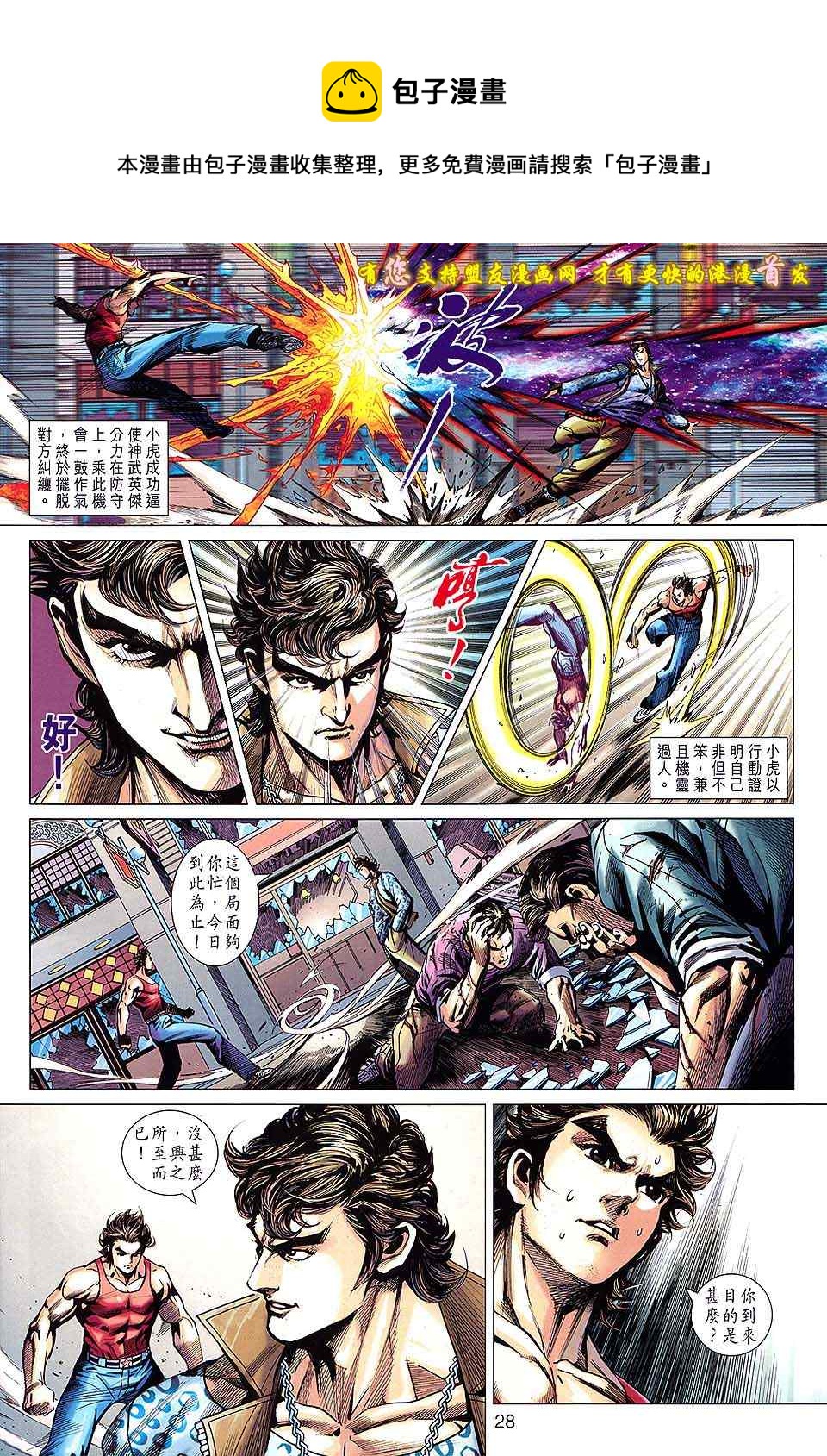 《新着龙虎门》漫画最新章节第630回免费下拉式在线观看章节第【28】张图片