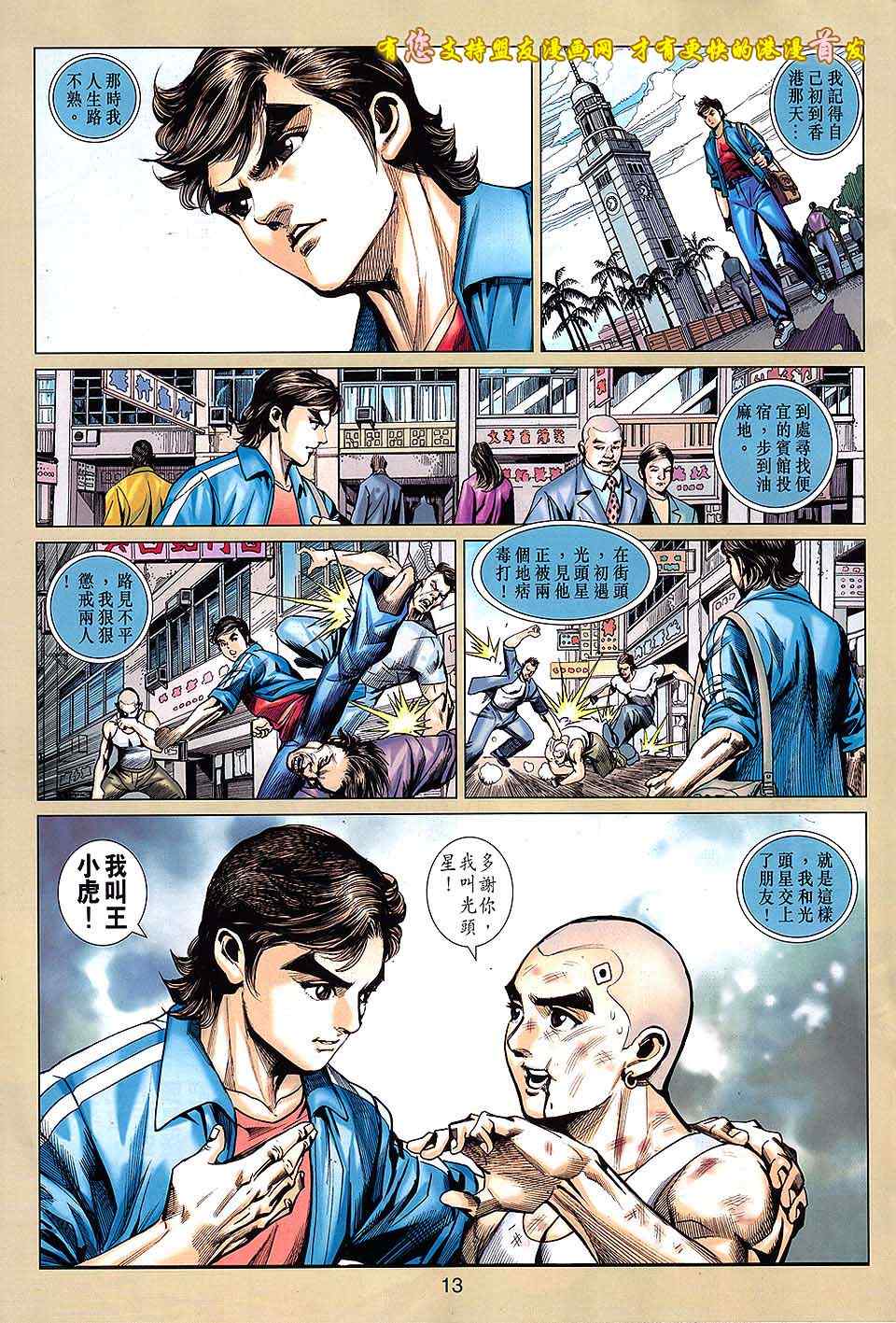 《新着龙虎门》漫画最新章节第631回免费下拉式在线观看章节第【13】张图片