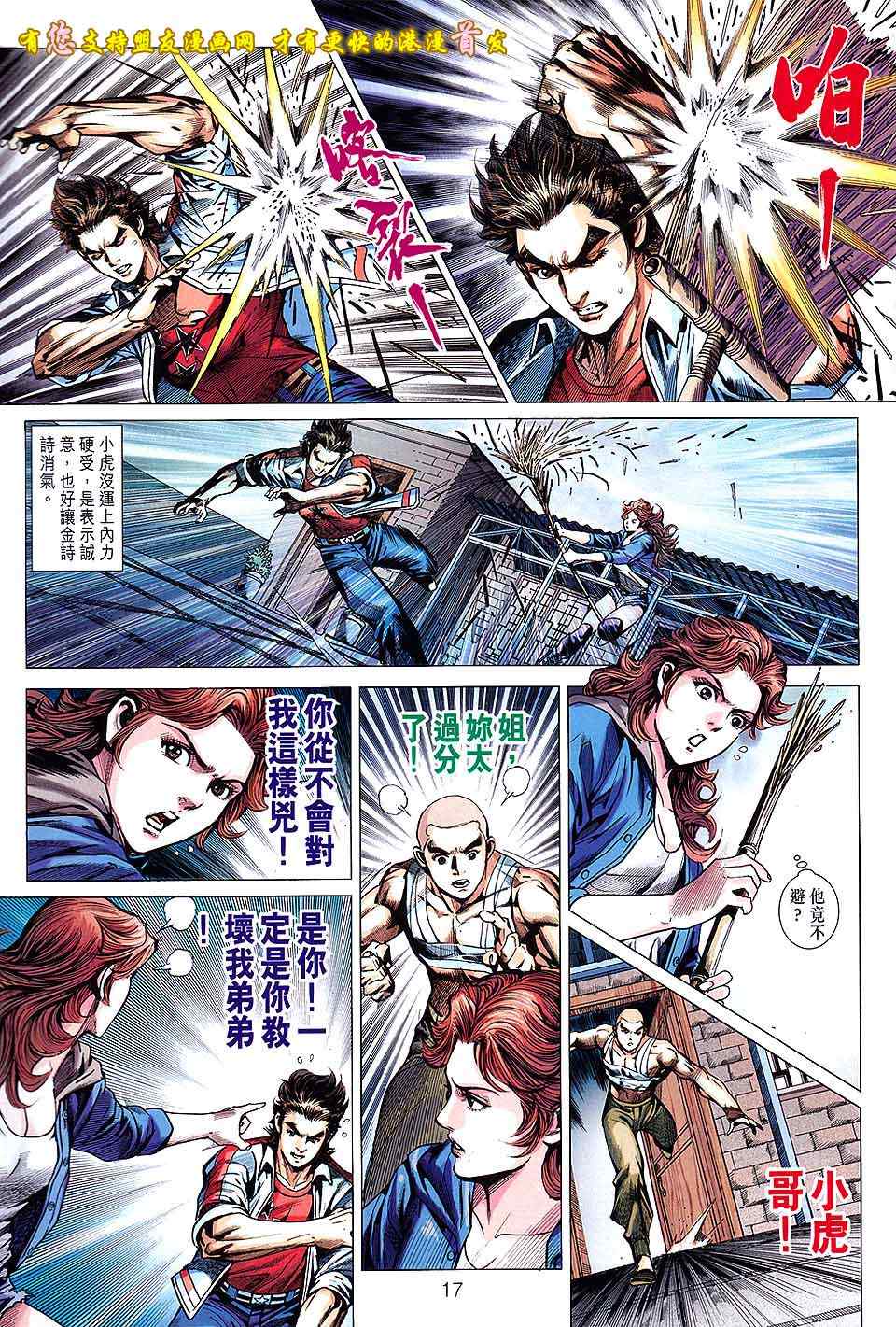 《新着龙虎门》漫画最新章节第634回免费下拉式在线观看章节第【17】张图片