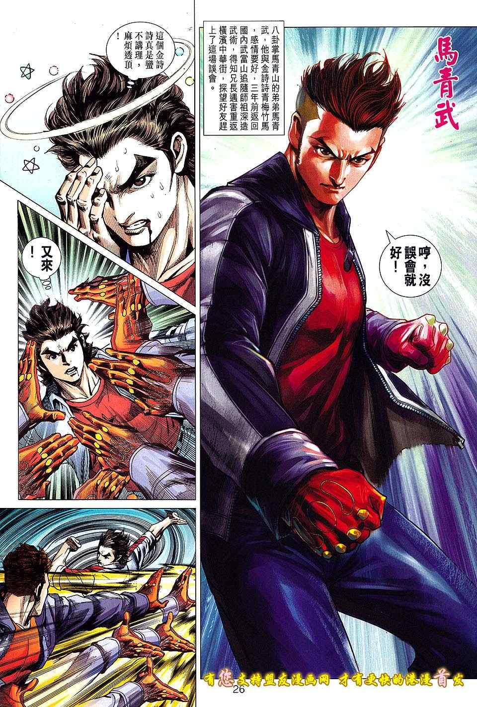 《新着龙虎门》漫画最新章节第634回免费下拉式在线观看章节第【26】张图片