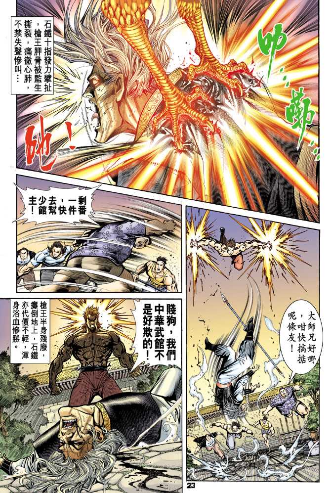 《新着龙虎门》漫画最新章节第63回免费下拉式在线观看章节第【20】张图片