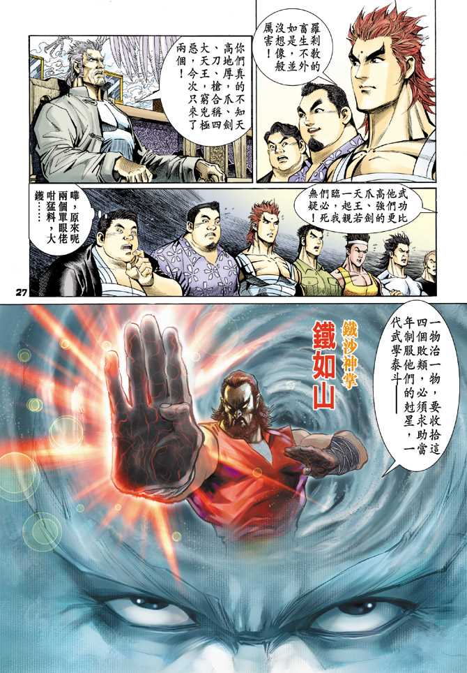 《新着龙虎门》漫画最新章节第63回免费下拉式在线观看章节第【24】张图片