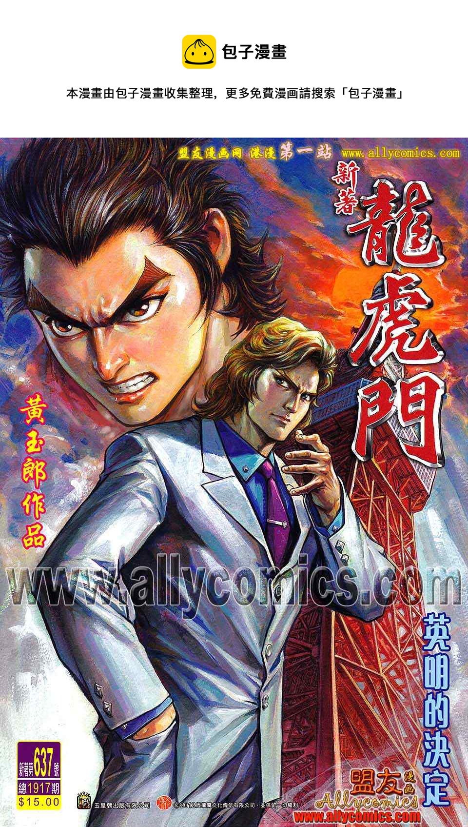 《新着龙虎门》漫画最新章节第637回免费下拉式在线观看章节第【1】张图片