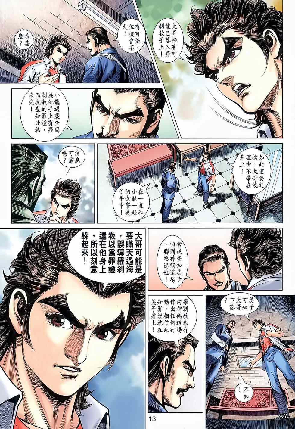 《新着龙虎门》漫画最新章节第638回免费下拉式在线观看章节第【13】张图片