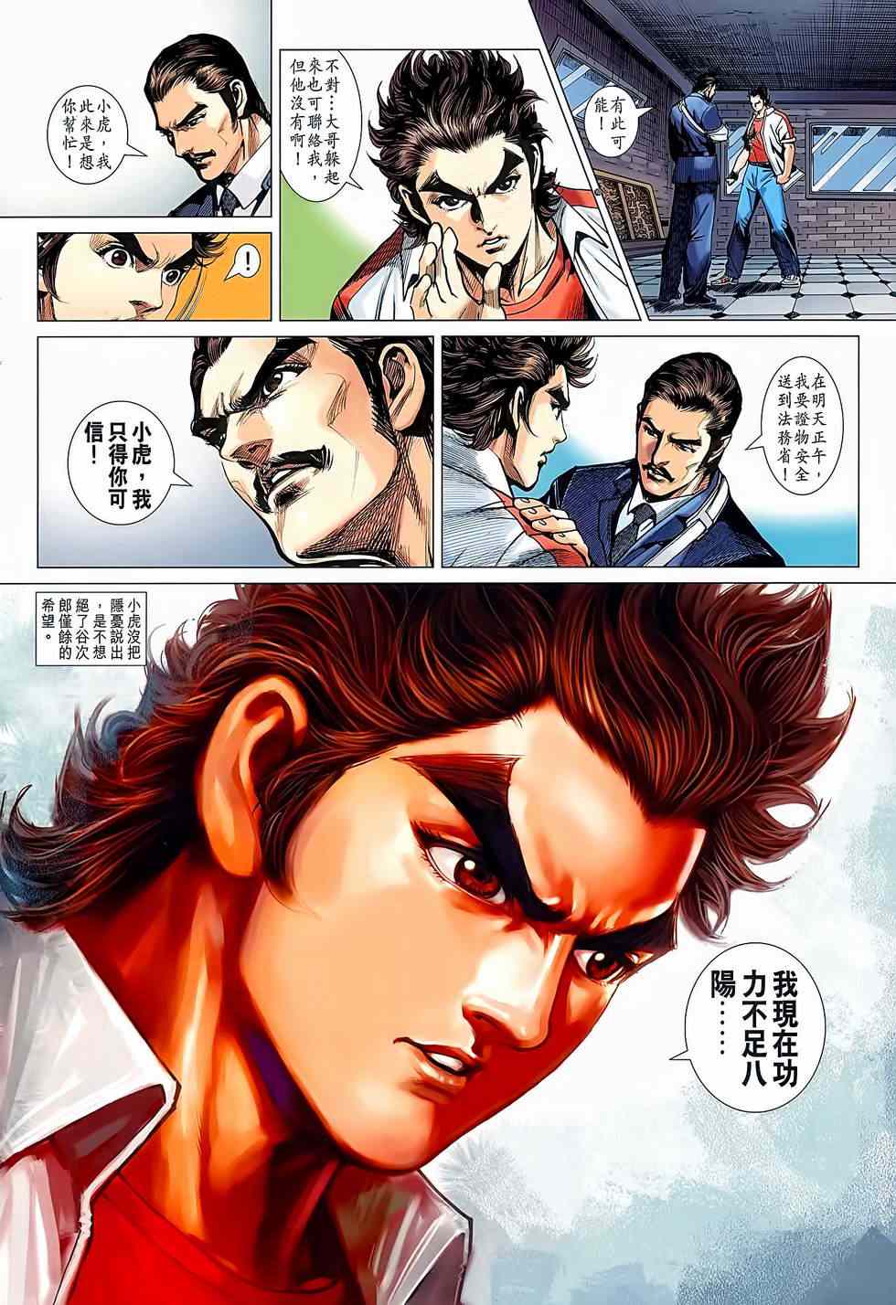 《新着龙虎门》漫画最新章节第638回免费下拉式在线观看章节第【14】张图片