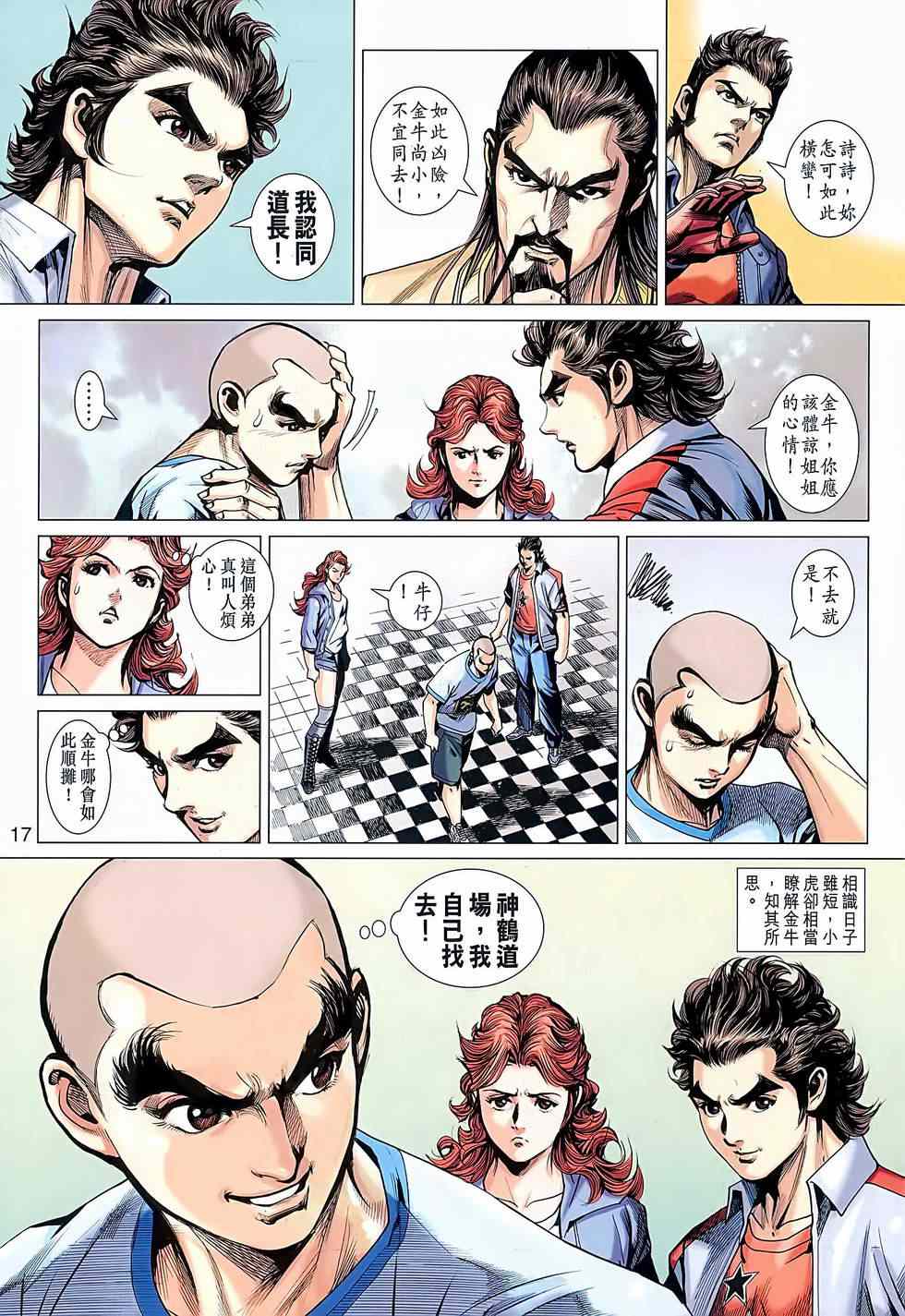 《新着龙虎门》漫画最新章节第638回免费下拉式在线观看章节第【17】张图片