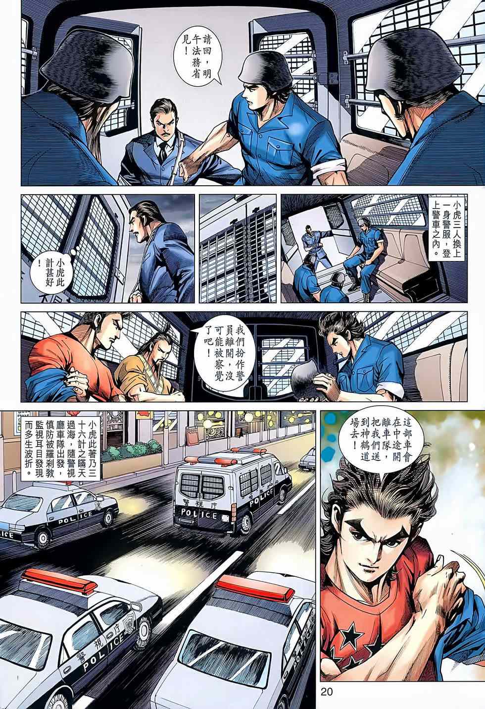 《新着龙虎门》漫画最新章节第638回免费下拉式在线观看章节第【20】张图片