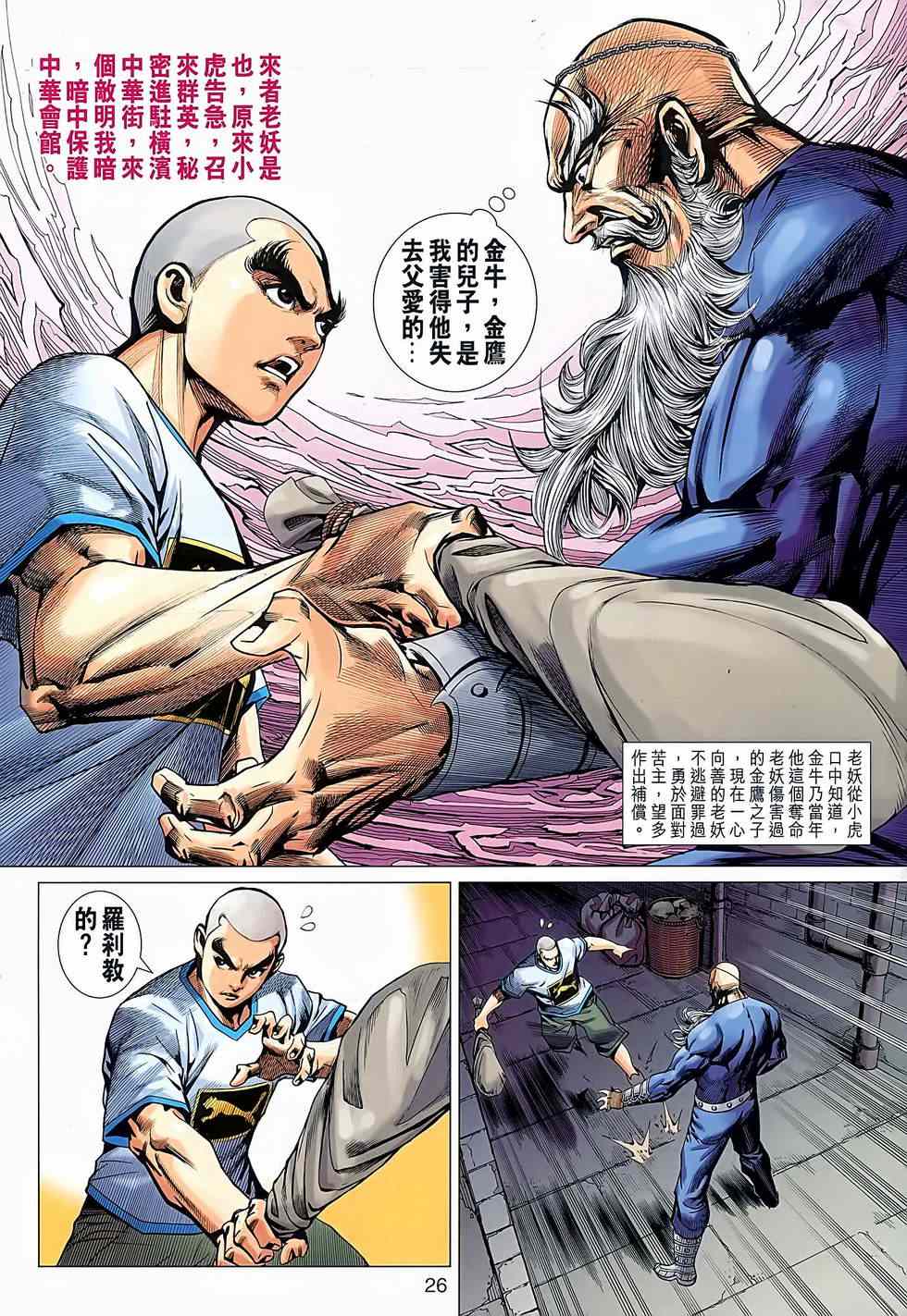 《新着龙虎门》漫画最新章节第638回免费下拉式在线观看章节第【26】张图片