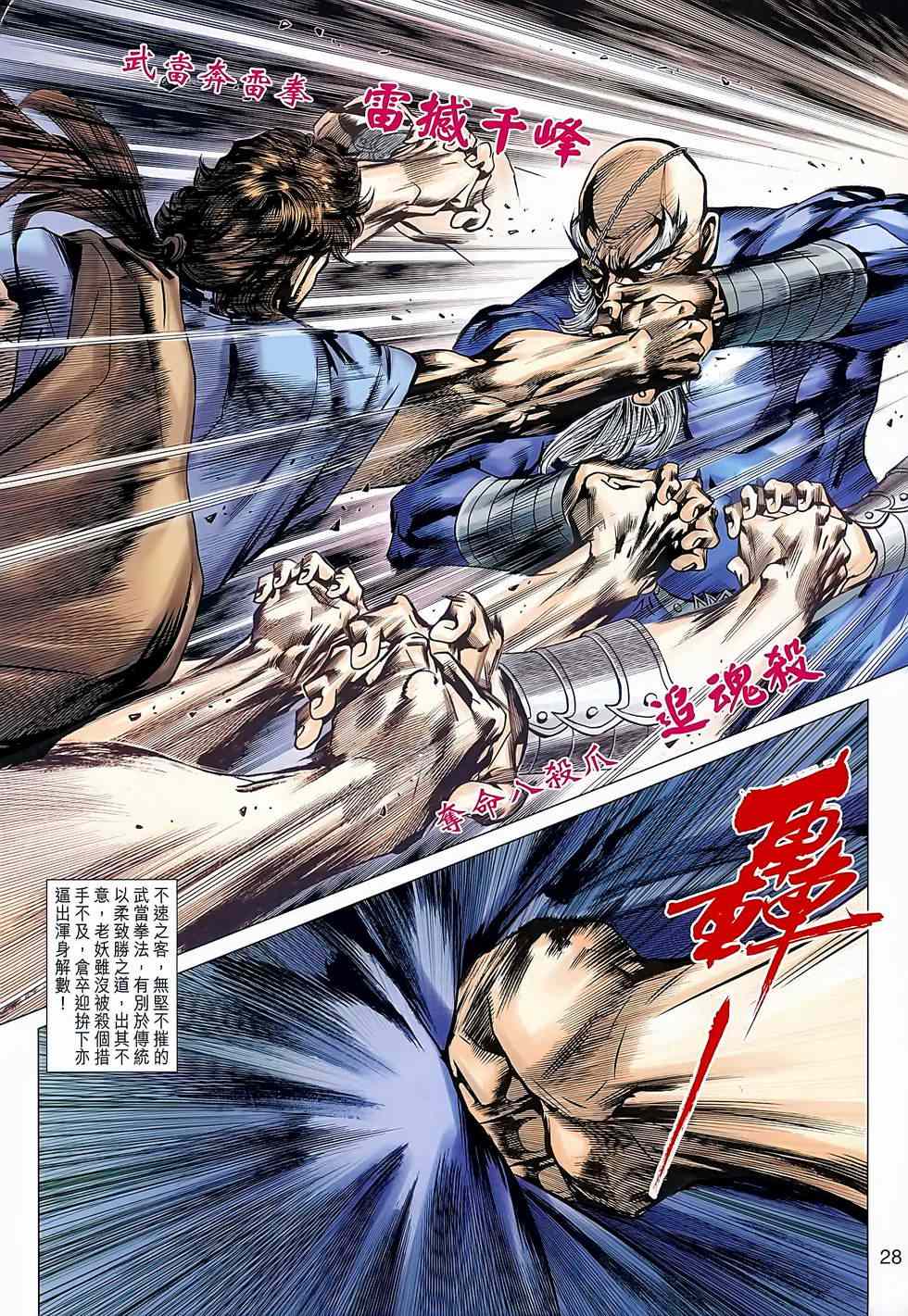 《新着龙虎门》漫画最新章节第638回免费下拉式在线观看章节第【28】张图片