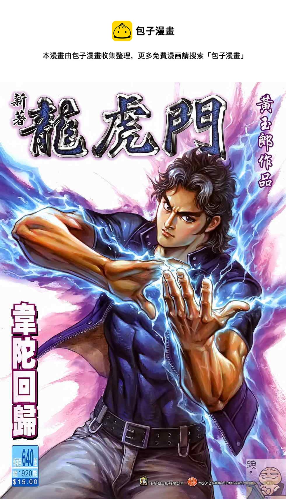 《新着龙虎门》漫画最新章节第640回免费下拉式在线观看章节第【1】张图片