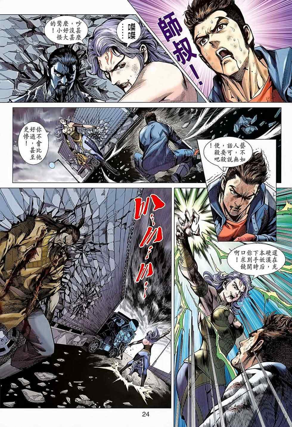 《新着龙虎门》漫画最新章节第640回免费下拉式在线观看章节第【24】张图片