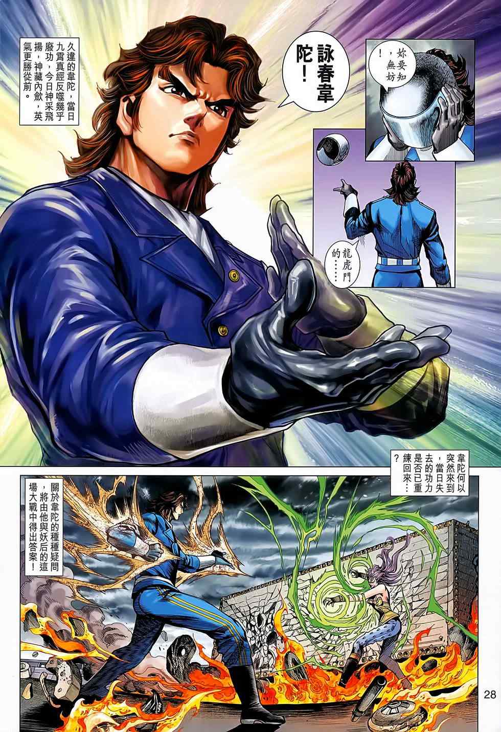 《新着龙虎门》漫画最新章节第640回免费下拉式在线观看章节第【28】张图片