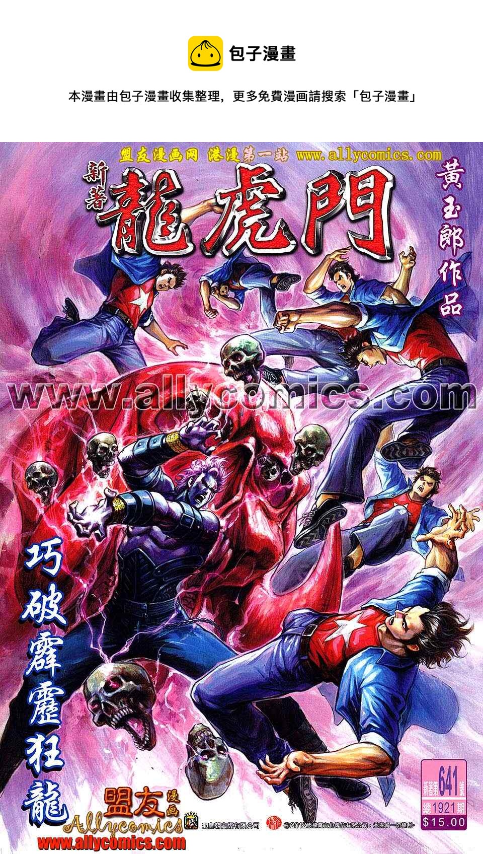 《新着龙虎门》漫画最新章节第641回免费下拉式在线观看章节第【1】张图片